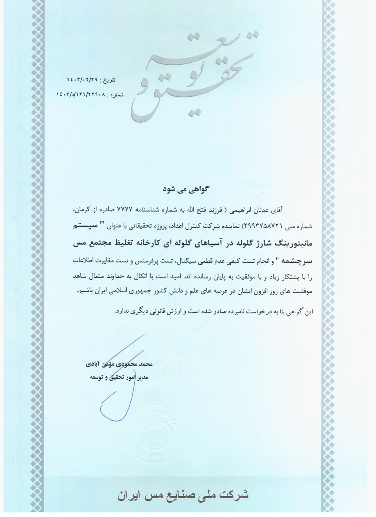 تقدیرنامه کنترل اعداد از مس سرچشمه
