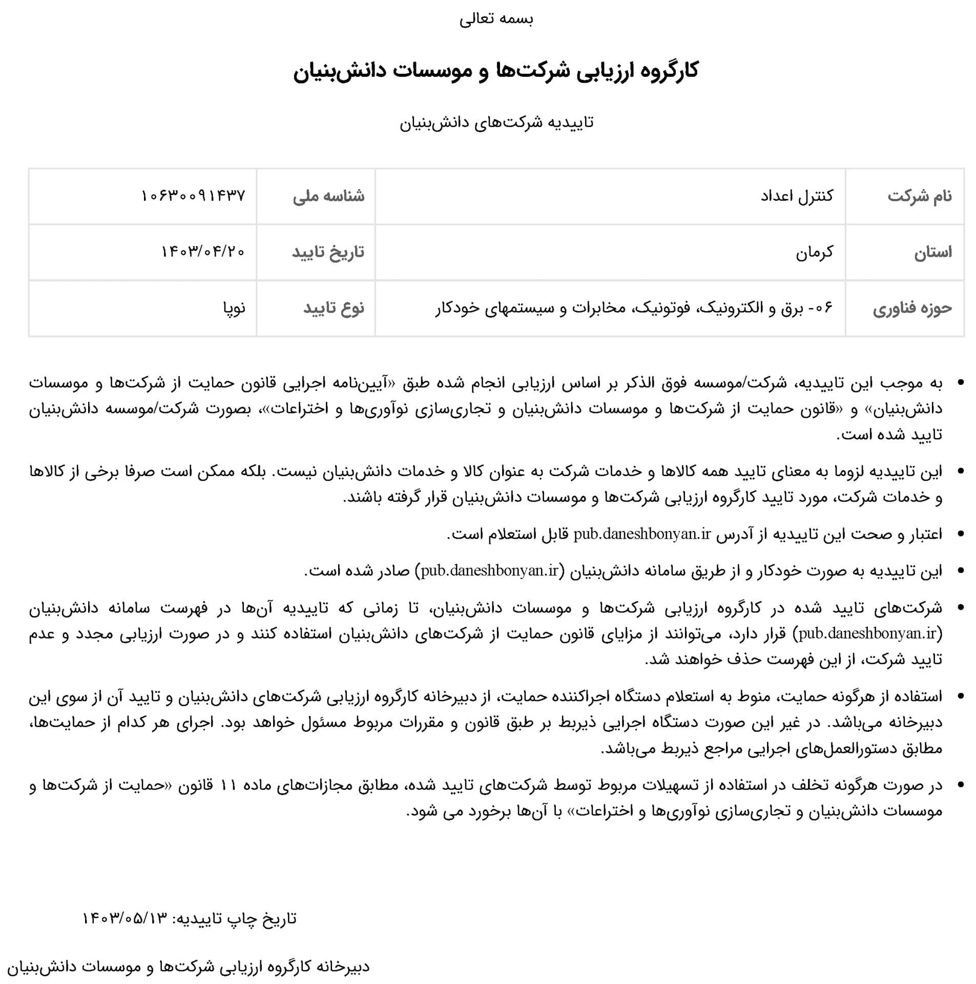 تأییدیه دانش‌بنیان کنترل اعداد