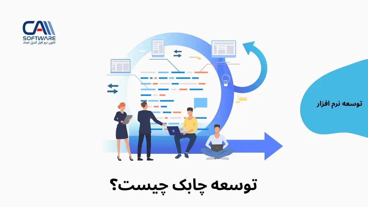 اجایل یا توسعه چابک یک متود توسعه تکرار شوند است