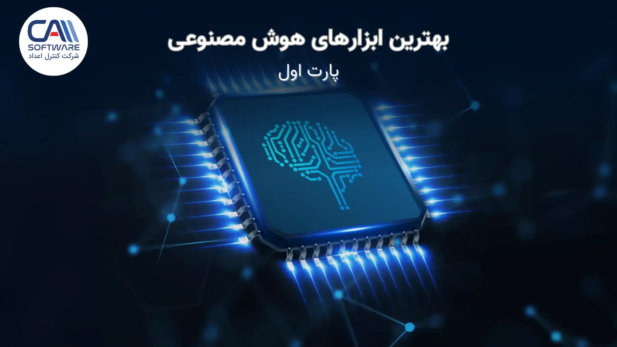 معرفی بهترین ابزارهای هوش مصنوعی برای تقویت کار شما (۱)