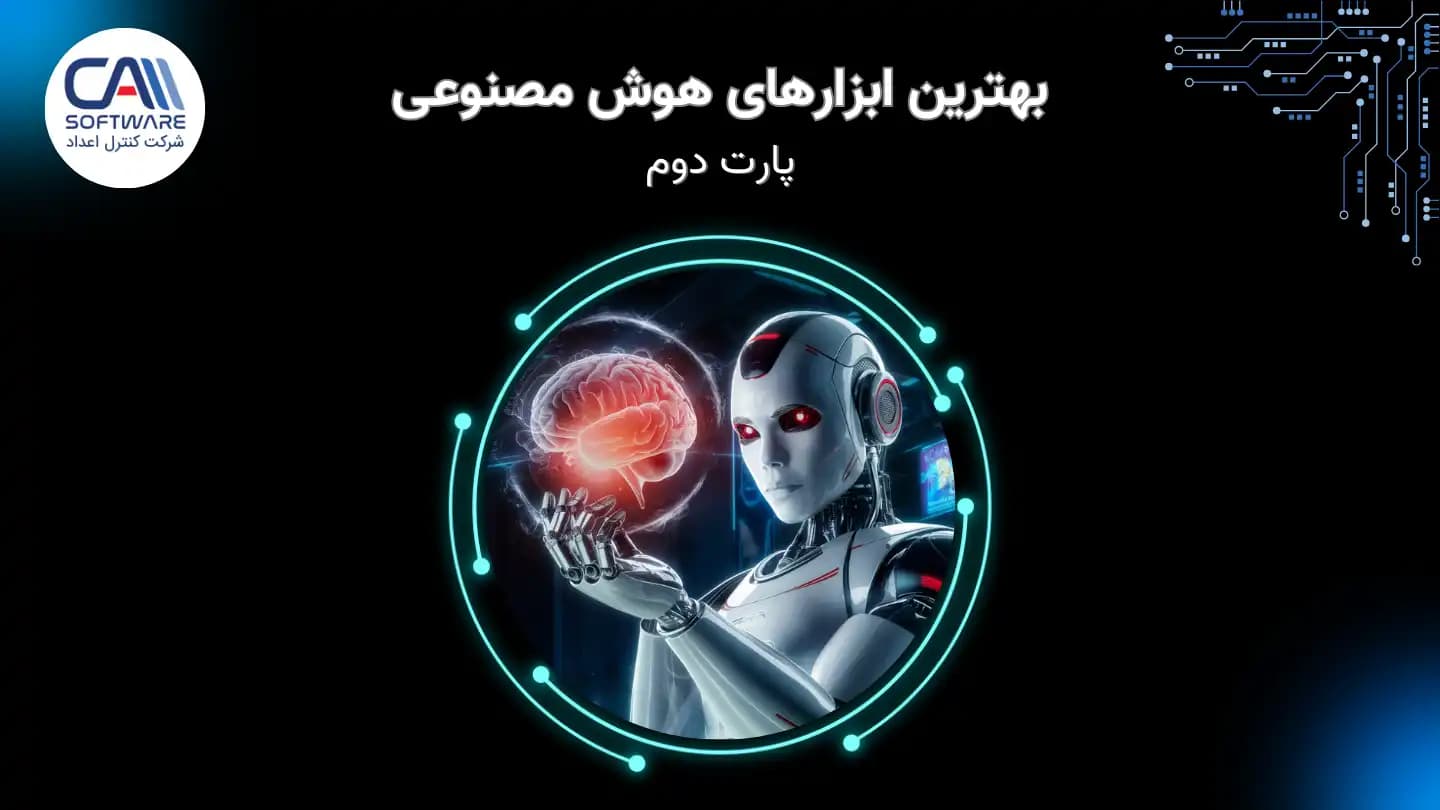 معرفی بهترین ابزارهای هوش مصنوعی برای تقویت کار شما (۲)