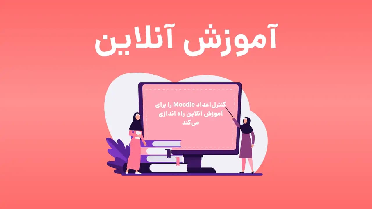 یکی از خدمات کنترل اعداد راه اندازی مودل برای آموزش آنلاین است