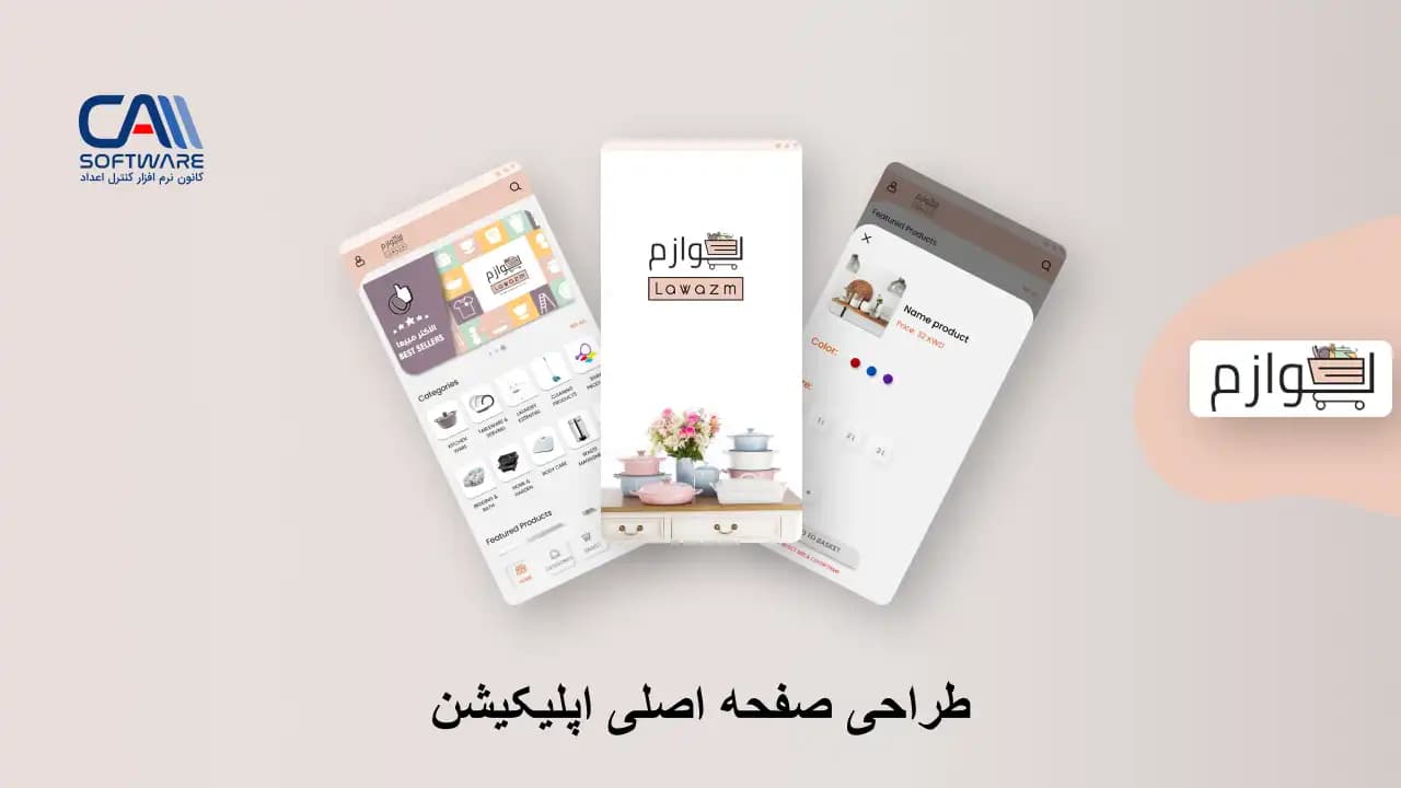 Lawazm (محصول شرکت کنترلاعداد)