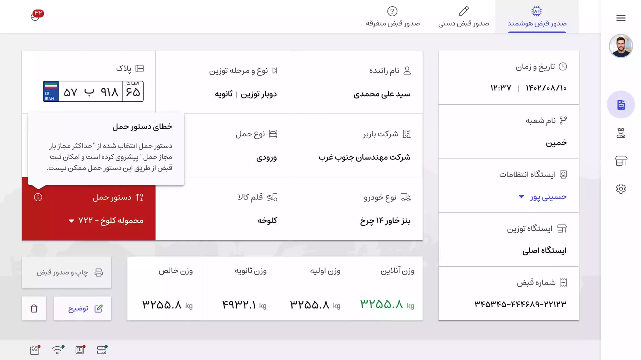 دموی سامانه توزین هوشمند