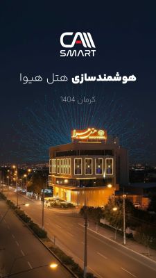 ✨ گامی نو در هتلداری هوشمند در کرمان هتل هیوا با همکاری شرکت کنترل اعداد وارد عصر جدیدی از مدیریت هوشمند شد. هدف ما تنها افزایش آسایش و رضایت مهمانان نیست؛ بلکه ایجاد سیستمی است که:⚡️مصرف انرژی را بهینه کند 💡هزینه‌های عملیاتی را کاهش دهد🔧عمر تجهیزات را افزایش دهد🏨 و تجربه‌ای مدرن و کارآمد برای مهمانان رقم بزند «هوشمندسازی فقط یک انتخاب نیست، یک ضرورت برای رشد پایدار است. با کنترل اعداد، مدیریت هوشمند را تجربه کنید و در صنعت خود پیشرو باشید.» تلفن تماس: ۰۳۴۳۲۲۲۲533 #هوشمندسازی #هتل_هوشمند #مدیریت_هوشمندساختمان #اتوماسیون_ساختمان#SmartBuilding #BuildingAutomation #BMS