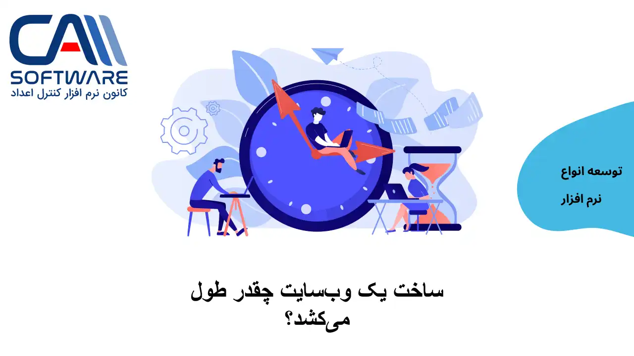 ساخت یک وب سایت چقدر طول می کشد؟ چه عواملی بر زمان توسعه موثر هستند؟
