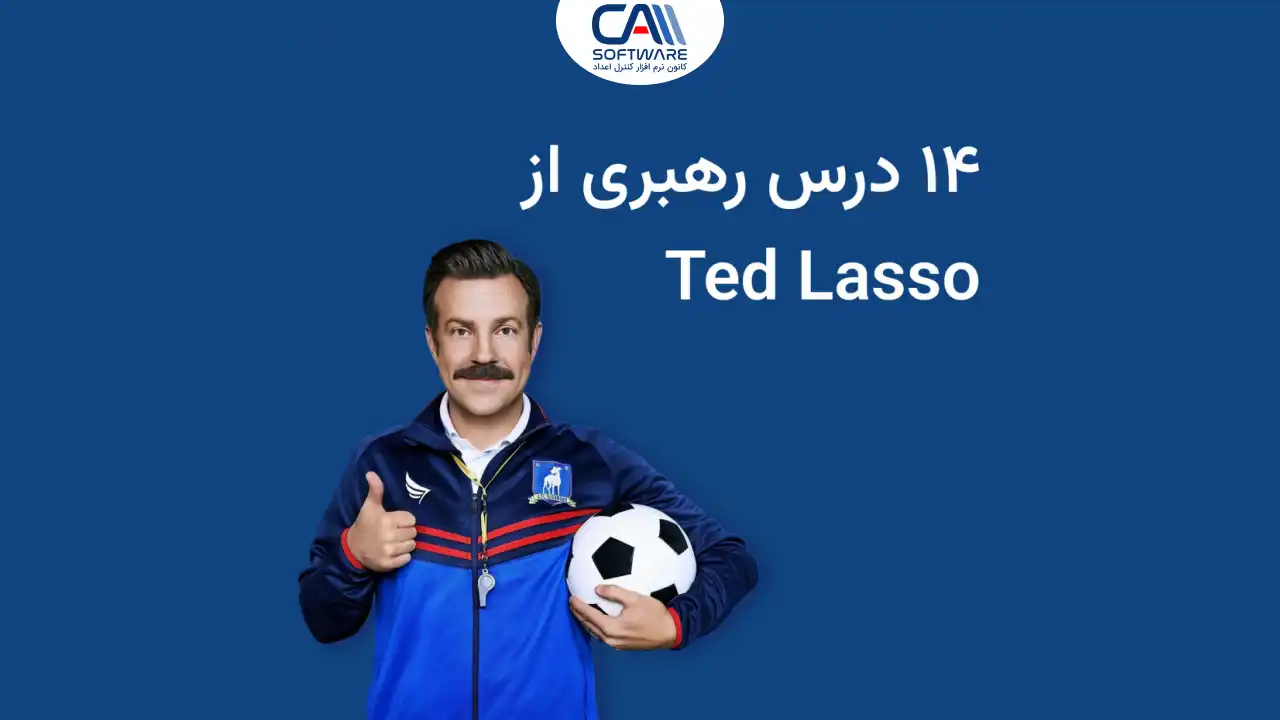 ۱۴ تکنیک رهبری و مدیریت که میتوانیم از تد لاسو بیاموزیم