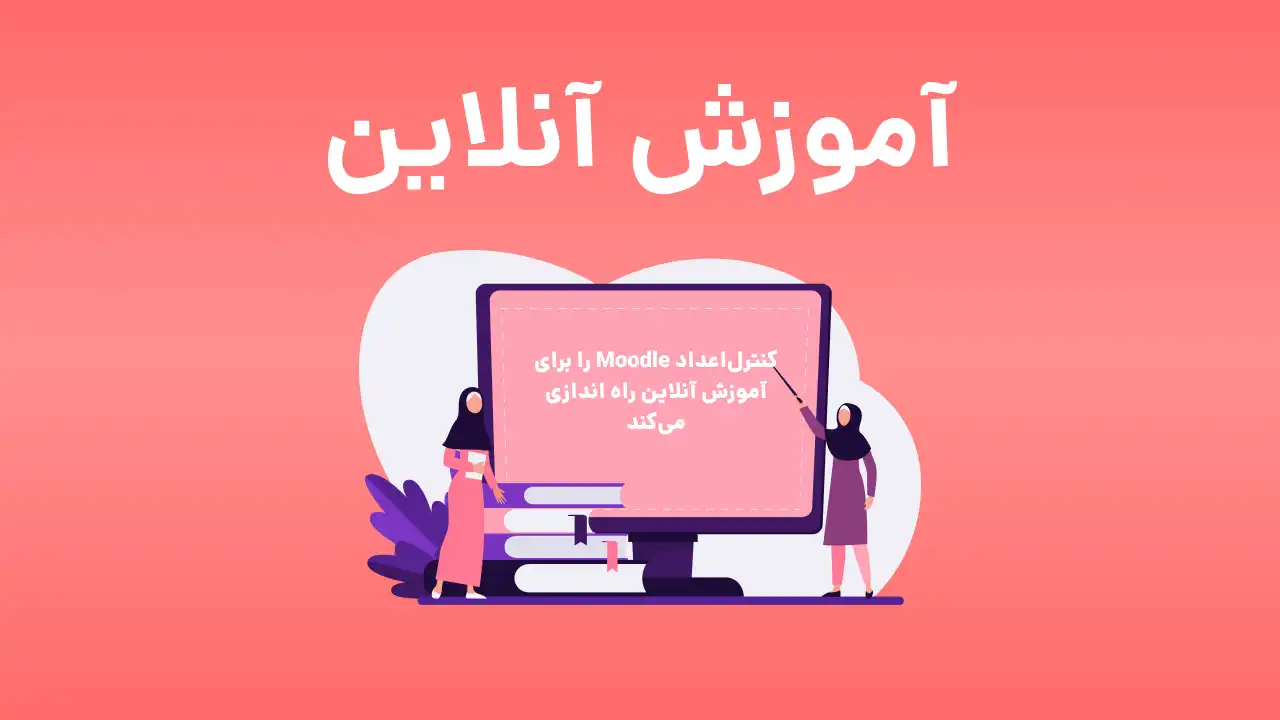 Moodle: یکی دیگر از خدمات(آموزشی) کنترل اعداد