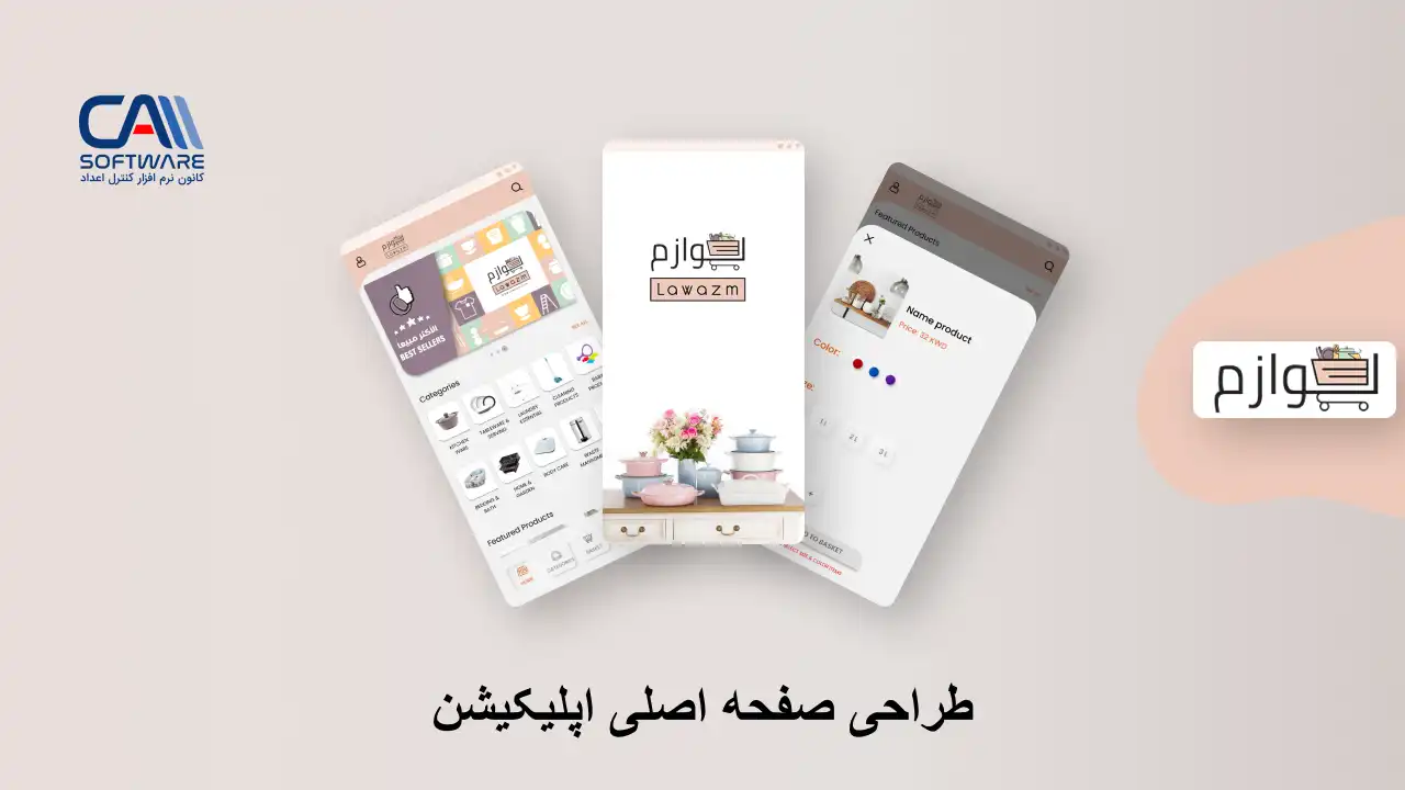 اپلیکیشن فروشگاهی Lawazm: طراحی UX صفحه اصلی